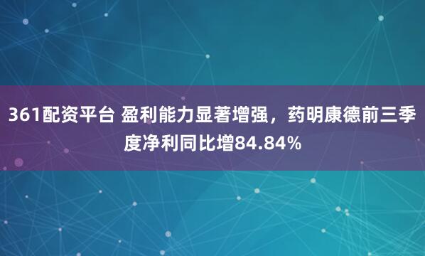 361配资平台 盈利能力显著增强，药明康德前三季度净利同比增84.84%