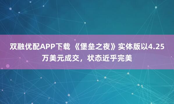 双融优配APP下载 《堡垒之夜》实体版以4.25万美元成交，状态近乎完美